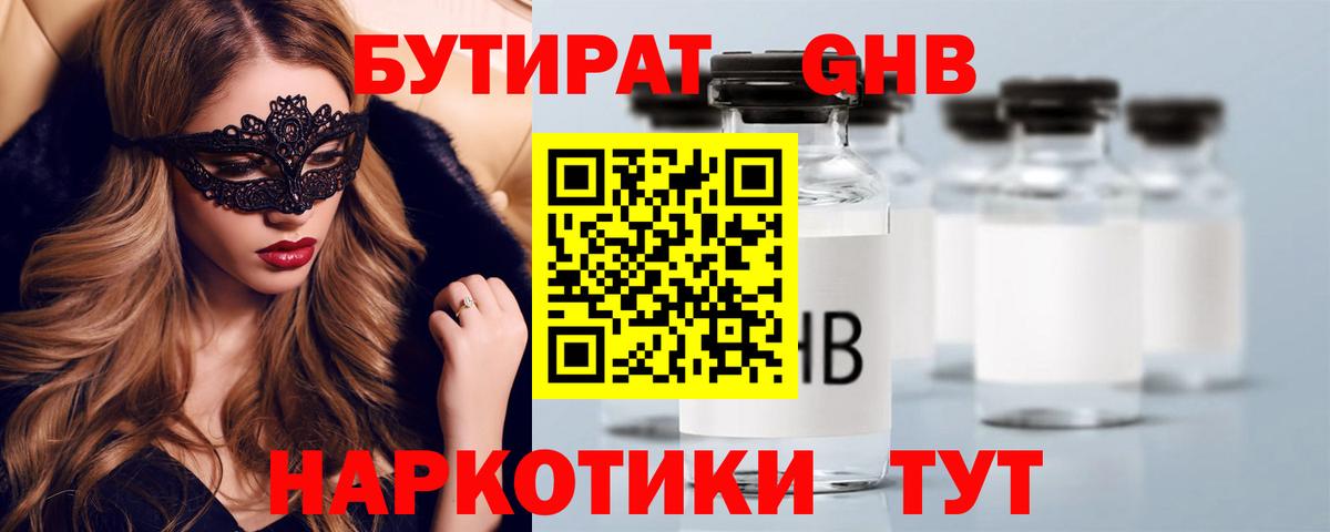 Бутират Butirat Кимры