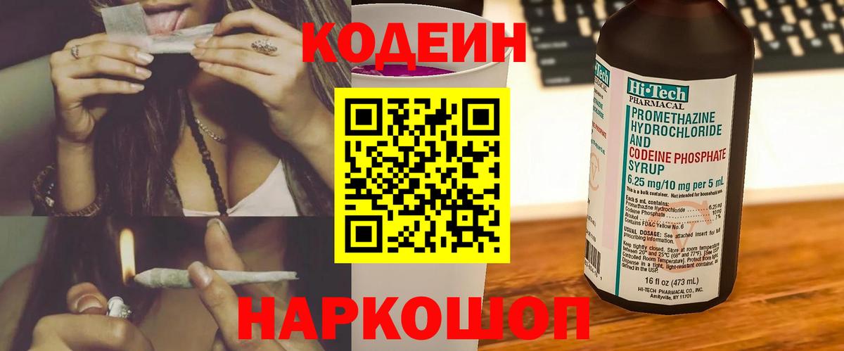 Кодеин Purple Drank Кимры